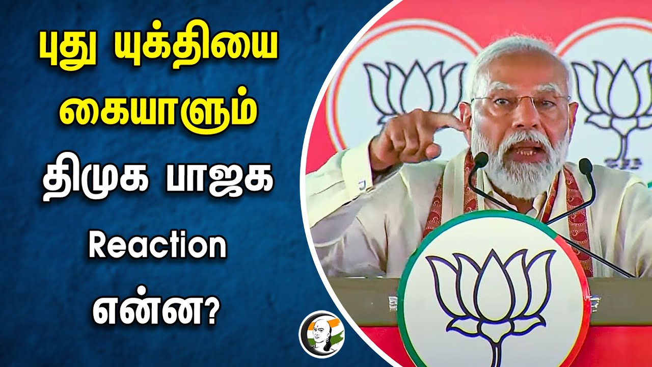 புது யுக்தியை கையாளும் திமுக பாஜக Reaction என்ன? | MODI | DMK | Dayanidhi Maran | Election 2024