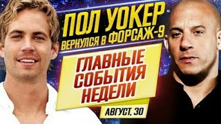 Форсаж 9 | ПОЛ УОКЕР ЖИВ