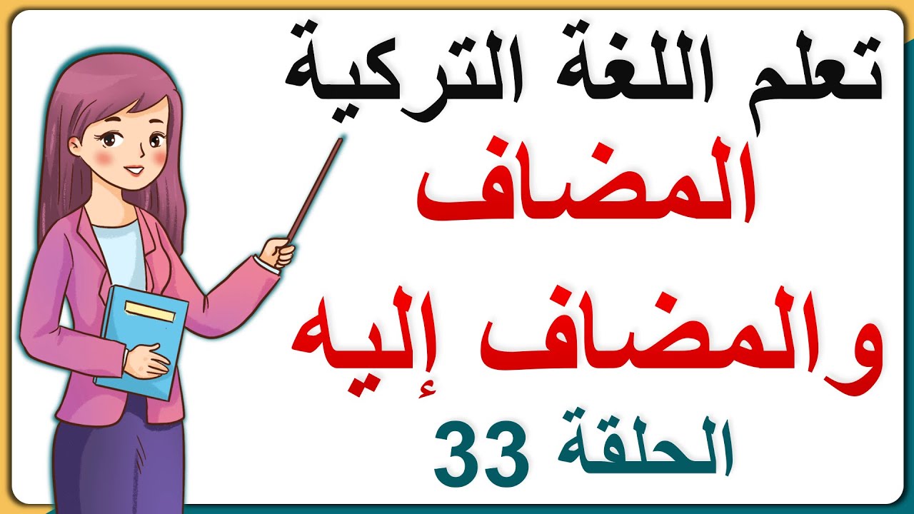 تعلم اللغة التركية (الدرس 33 من المستوى الأول A1) (المضاف والمضاف إليه) - Ad Tamlaması