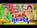 #Video | स्पेशल छठ पूजा गीत 2025 - कातिक छठ पारम्परिक गीत | New Chhath Puja Song 2025 | #Chhath Geet