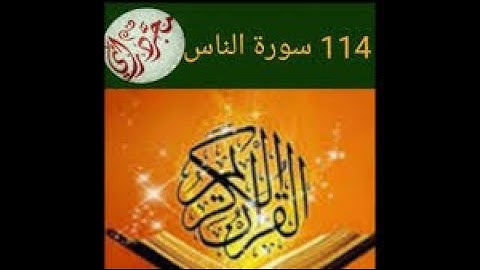 114 سورة الناس كاملة الطبلاوي