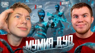 картинка: ЗАБРАЛ МУМИЮ В PUBG Mobile - Я И SECRET МУМИЯ ДУО НА ПРОСТОРАХ ЭРАНЕГЛЯ В ПАБГ МОБАИЛ