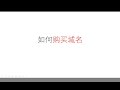 如何购买域名 | NamsSilo