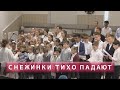 Снежинки тихо падают на землю | Христианское пение | г.Барнаул МСЦ ЕХБ