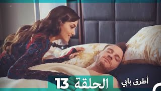 انت اطرق بابى الحلقة 13 (Arabic Dubbed) (النسخة الطويلة)
