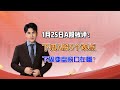 1月25日A股收评：下周A股5个观点，下周或有变盘窗口
