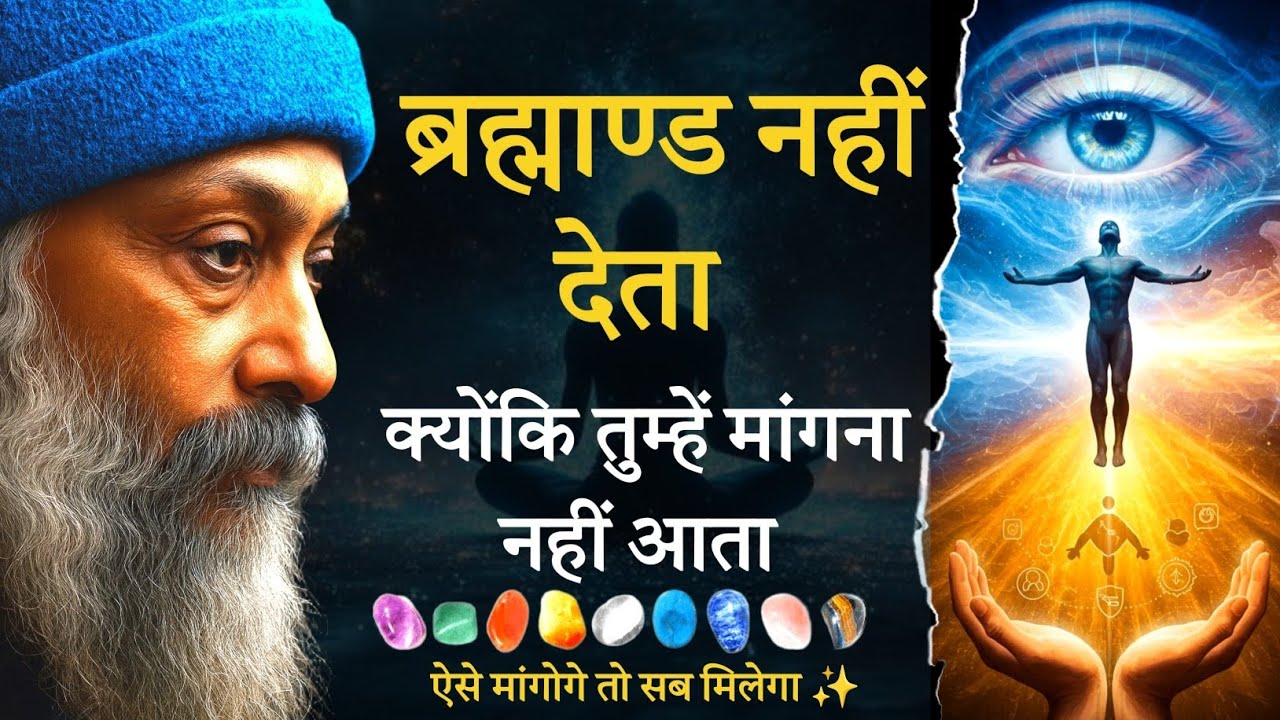 🔥 99% लोग ब्रह्मांड से गलत तरीके से माँगते हैं | सही तरीका जान लो सब मिलेगा | Universe Power