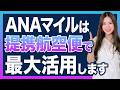 【国際線】ANAマイル最強活用術3選！初心者でもできる賢い使い方を大公開！【特典航空券 燃油サーチャージ 燃料高騰 海外旅行 提携航空会社】
