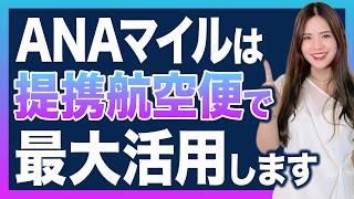 【国際線】ANAマイル最強活用術3選！初心者でもできる賢い使い方を大公開！【特典航空券 燃油サーチャージ 燃料高騰 海外旅行 提携航空会社】
