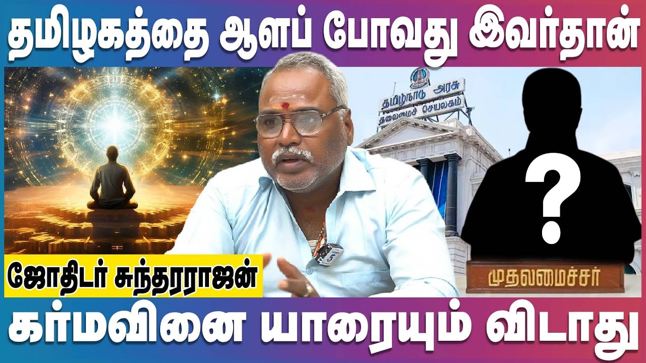 தமிழகத்தை ஆளப் போவது இவர்தான் | 2026 Election | Jothidar Sundarrajan
