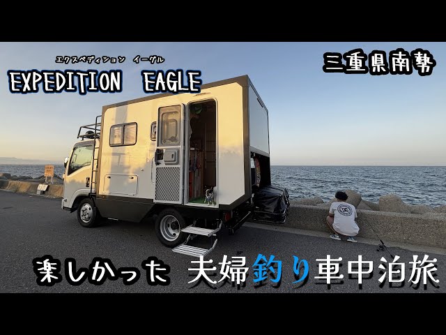 釣りキャン、サーフィン、キャンピングセット 新型ビーカムキャンピングカーEXPEDITION EAGLEで釣り車中泊旅/三重県