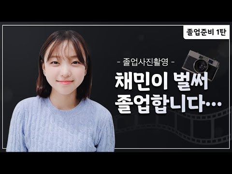 졸업사진을 찍는다는 사실이 믿기지 않는 <strong>채민</strong>! 😱｜졸업사진 촬영 TIP｜졸업사진 브이로그｜채민이 졸업준비 1탄｜클레버TV