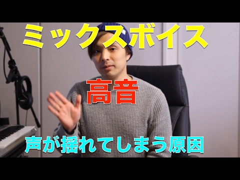 『ボイトレ』高音、ミックスボイスで声が揺れる原因！！voice training- learn to sing　ボイストレー二ング