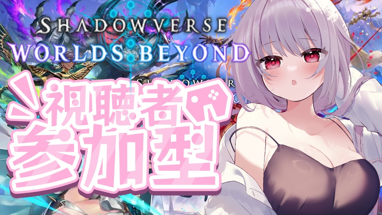 【#参加型】初見さん大歓迎！初心者が行く参加型シャドバWB！！10/18【#Vtuber 小宵ノエル】