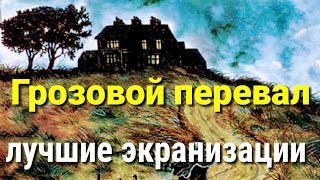 Лучшие экранизации романа "Грозовой перевал"