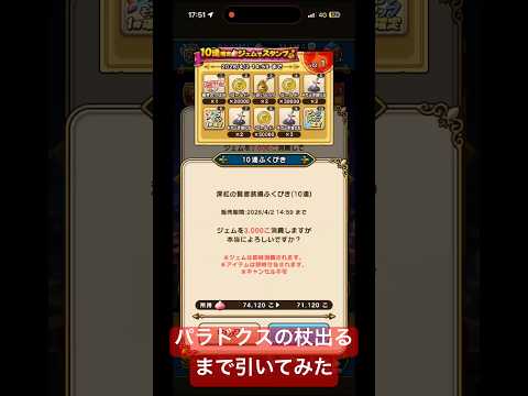 【ドラクエウォーク】パラドクスの杖出るまで引いてみた#ドラクエウォークガチャ #パラドクスの杖