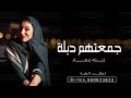 اغاني خطوبه 2023 زينه عماد جمعتهم دبلة زفة عقد قران 2023 اغاني خطوبه وملكه بدون حقوق 