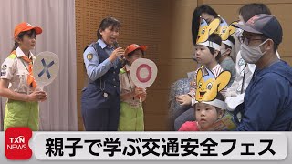 親子で学ぶ交通安全フェス（2023年5月14日）
