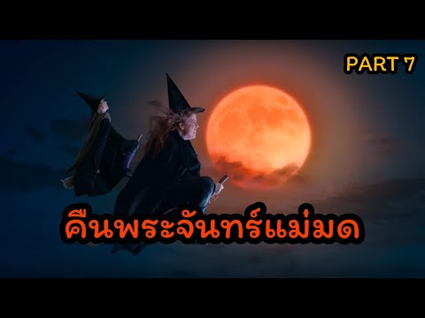 รืะ  2022 New  เมื่อเด็กธรรมดาได้ค้นพบว่าเวทมนตร์มีอยู่จริง SCAREDY CATS | Part 7