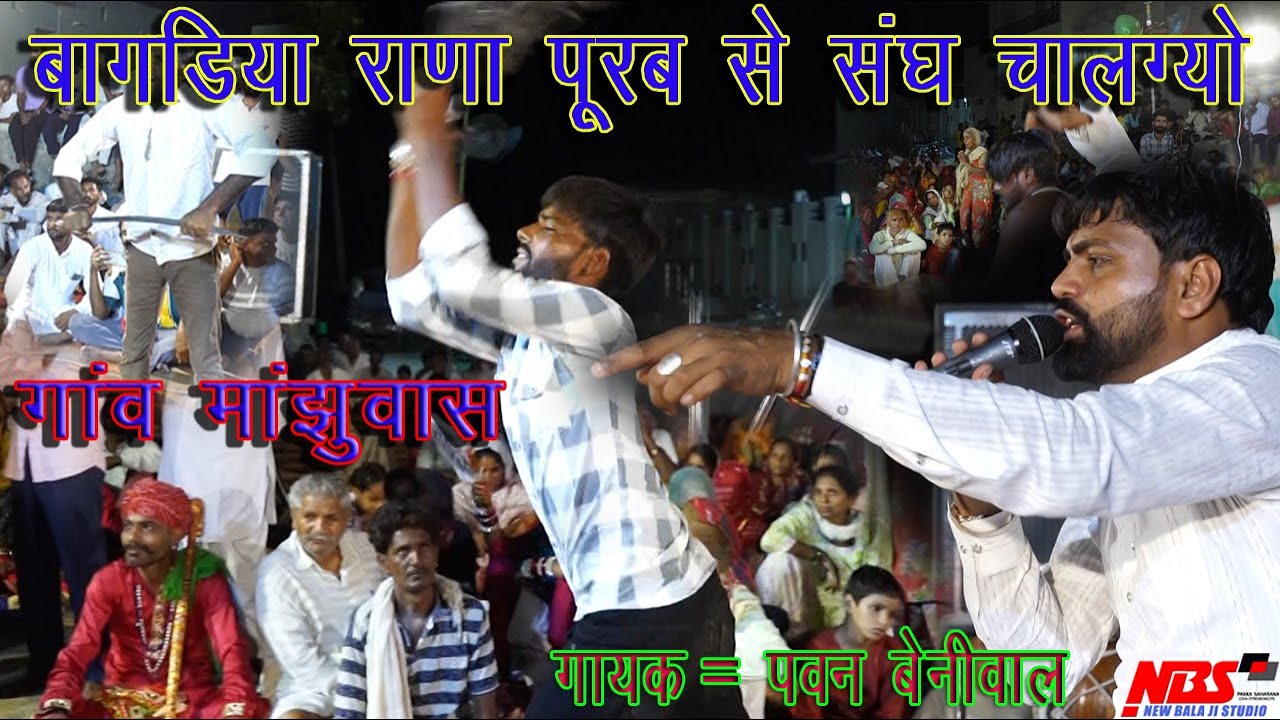 पूरब से संघ चालग्यो रे बागडिया राणा | गोगा जी महाराज का पुराना राजस्थानी भजन || गायक = पवन बेनीवाल