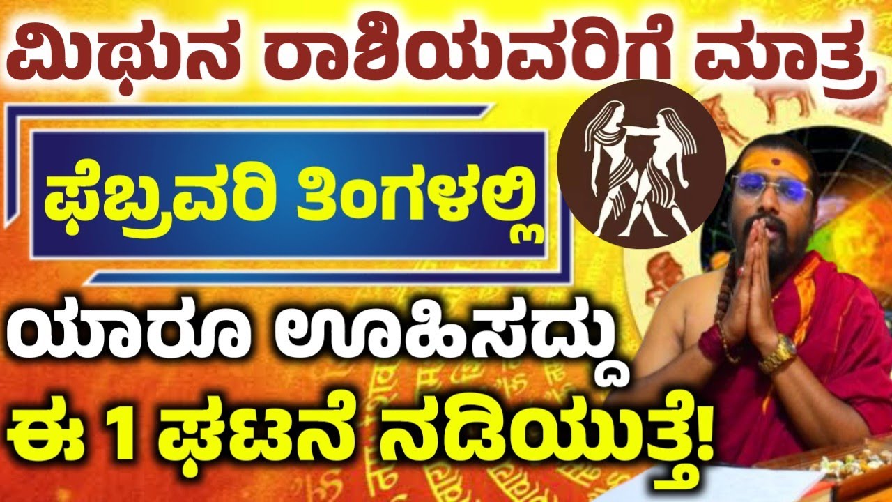ಮಿಥುನ ರಾಶಿಯವರ ಫೆಬ್ರವರಿ ತಿಂಗಳ ಭವಿಷ್ಯ! ಈ ಒಂದು ಕೆಲಸ ಮಾಡಿ ಅದೃಷ್ಟ! ನಿಮ್ಮ ಪಾಲಾಗುತ್ತೆ! Mithuna rashi 