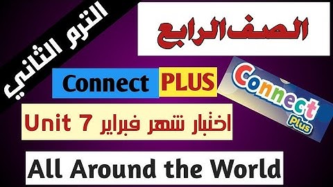 امتحان اختبار شهر فبراير كونكت بلس 4 الصف الرابع  Connect Plus 4 Primary 4 Term 2 Unit 7 2023 Exam