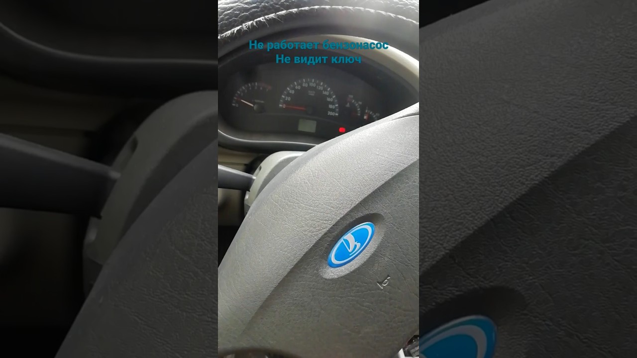 гранта/калина/не работает бензонасос, не видит ключ, горит иммобилайзер мой случай