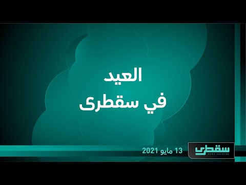 العيد في سقطرى