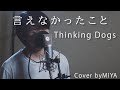 Thinking Dogs /『言えなかったこと』(リクエスト曲を歌ってみた)