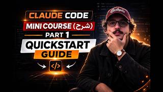Claude Code Mini Course (شرح) — Part 1 | Build Your First AI Agent screenshot 2