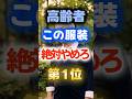 【貧乏に見えるぞ⁉】高齢者この服装絶対にやめろ #健康 #雑学 #開運 #知恵 #医学 #名言
