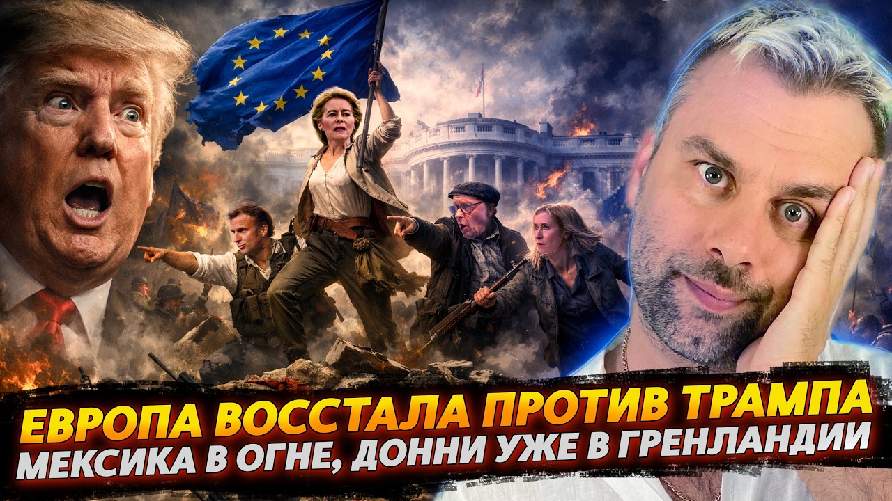 Европа восстала против ТРАМПА | Мексика в огне, Донни уже в Гренландии