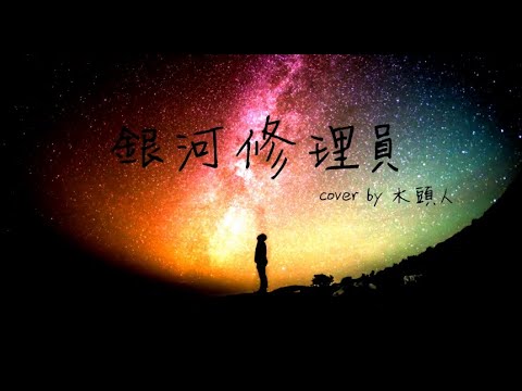 銀河修理員 - Galactic Repairman cover by 木頭人