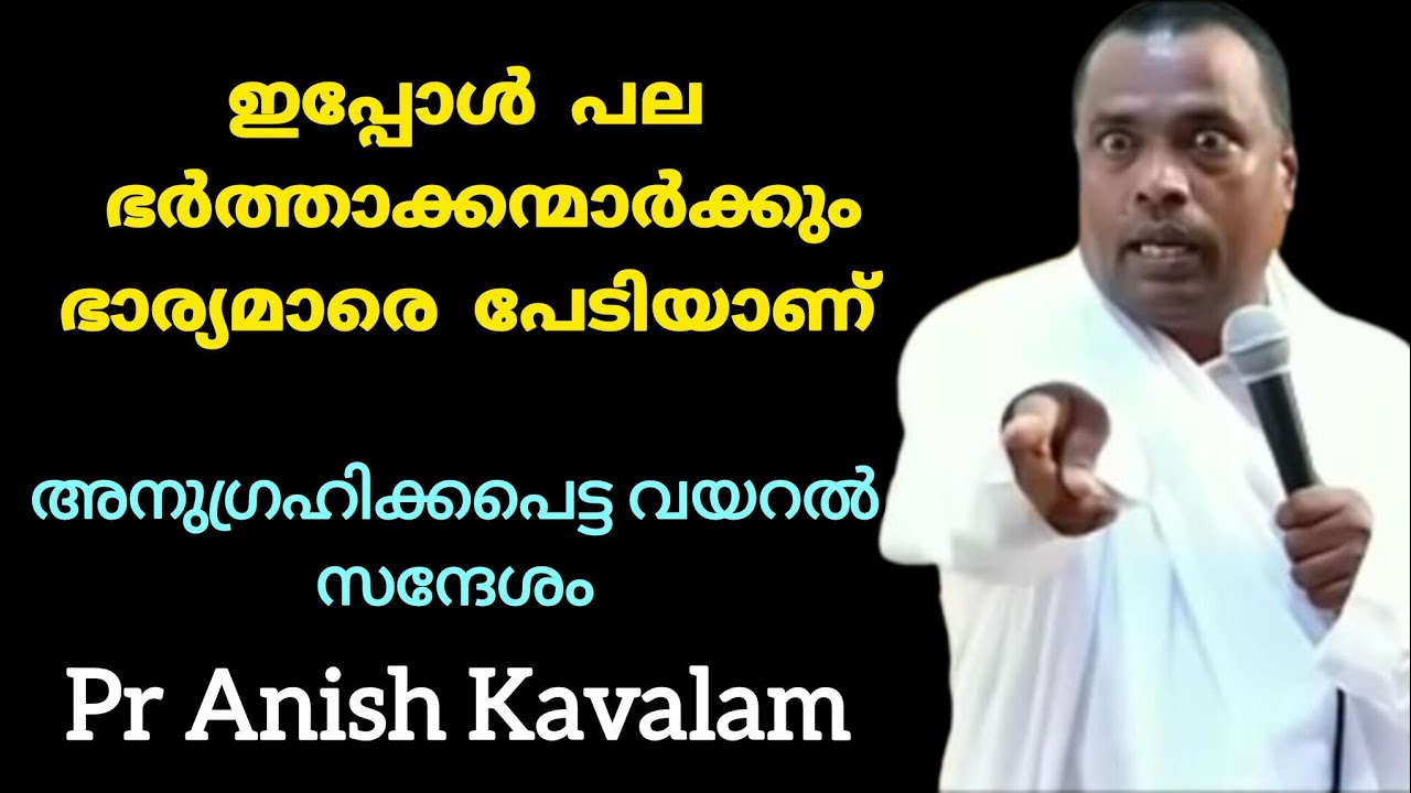 ഇപ്പോൾ പല ഭർത്താക്കന്മാർക്കും ഭാര്യമാരെ പേടിയാണ് Pr Anish Kavalam 
