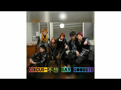 CIRCUS-不想 Say Goodbye