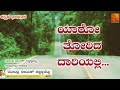 Yaaro thorida daariyalli ಯಾರೋ ತೋರಿದ ದಾರಿಯಲ್ಲಿ | Ravindra Nayak Sannakkibettu | Raghavendra Beejadi