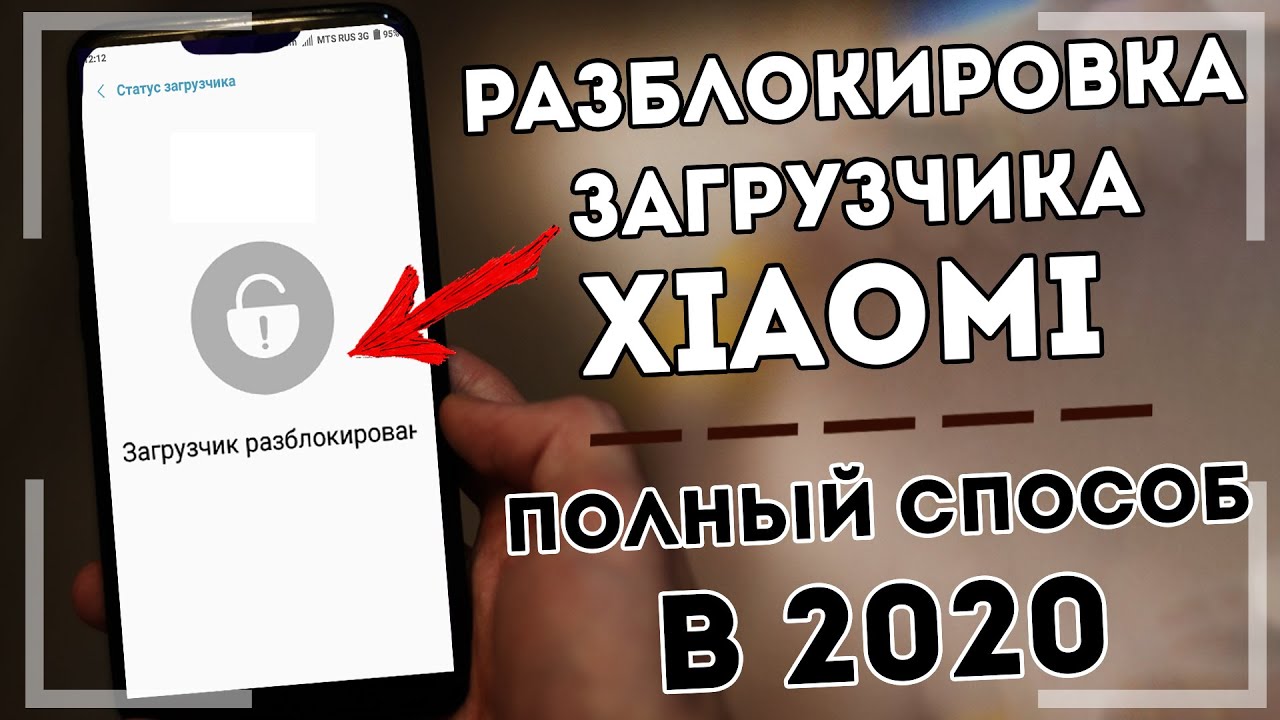 Разблокировка xiaomi 14. Загрузчик разблокирован. Разблокировка загрузчика Xiaomi. Что такое загрузчик на Xiaomi. Как разблокировать загрузчик на Xiaomi.