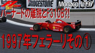 F1 1997 フェラーリその① バーナード離脱とF310B - YouTube