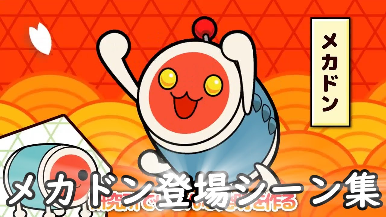 メカドン登場シーン集