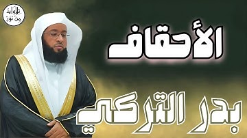 بدر التركي سورة الأحقاف (مُرتّل) - Badr At-Turki