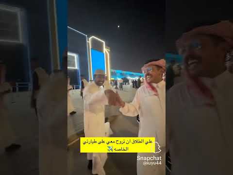 محمد الدريم علي الطلاق ان تروح معي على طيارتي الخاصه
