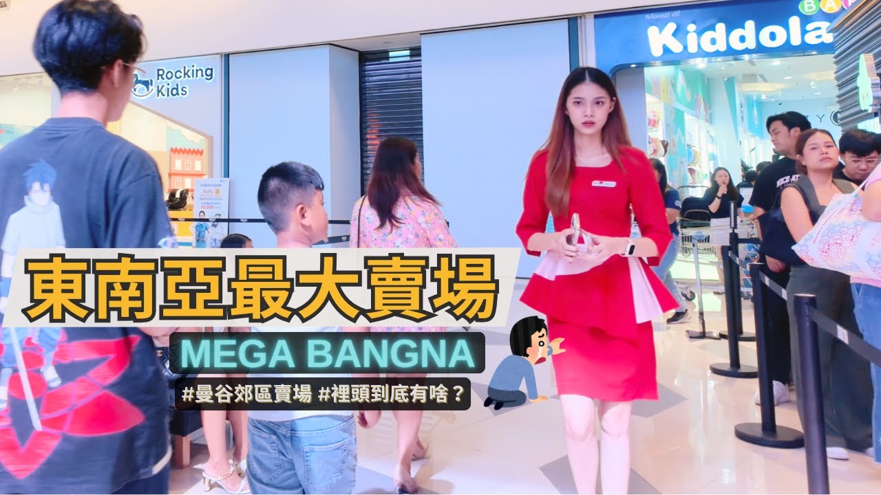 泰國百貨商場為什麼可以那麼好逛？東南亞最大的購物中心 - 曼谷 Mega Bangna / 跟著影片一起逛逛裡頭到底有哪些東西好吃好買 / BKK, Thailand