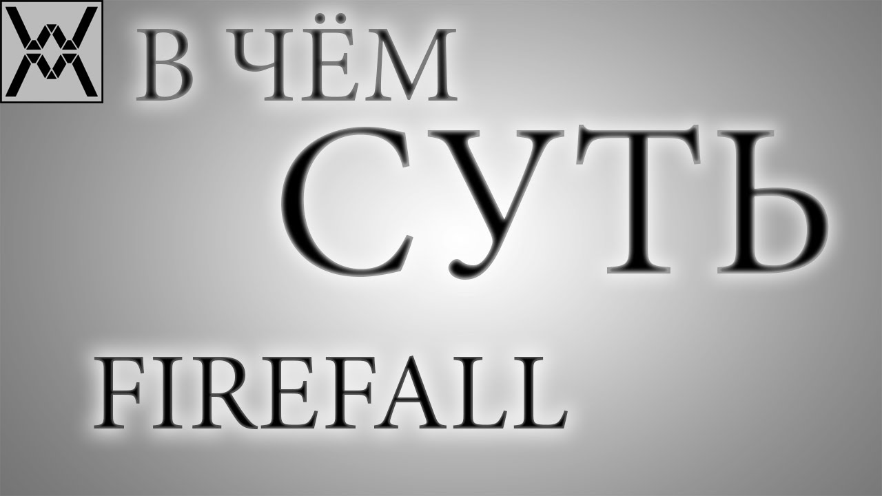 В чём суть - Firefall ?
