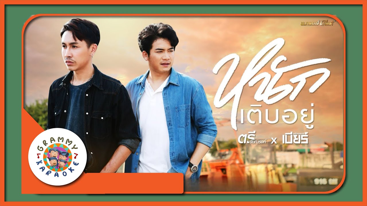 คาราโอเกะ หนักเติบอยู่ - ตรี ชัยณรงค์ x เบียร์ พร้อมพงษ์