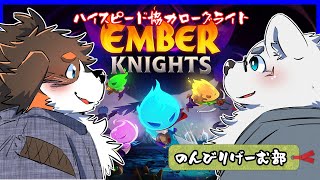 【のんびりゲーム部】Ember Knights【ハイスピードローグライク】