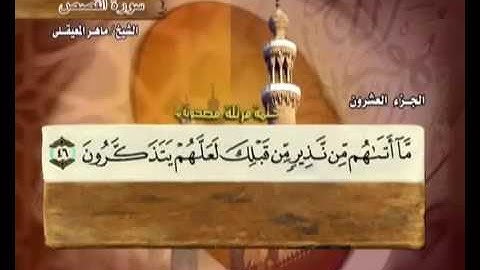 سورة القصص مكتوبة مع معاني الكلمات ماهر المعيقلي Surat  Al-Qasas Maher Almuaiqly Quran
