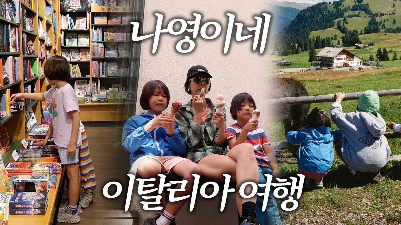 좋아해주셔서 이번엔 43분 짜리 브이로그로 낋여왔어요🤍나영이네 이탈리아 두 번째 이야기