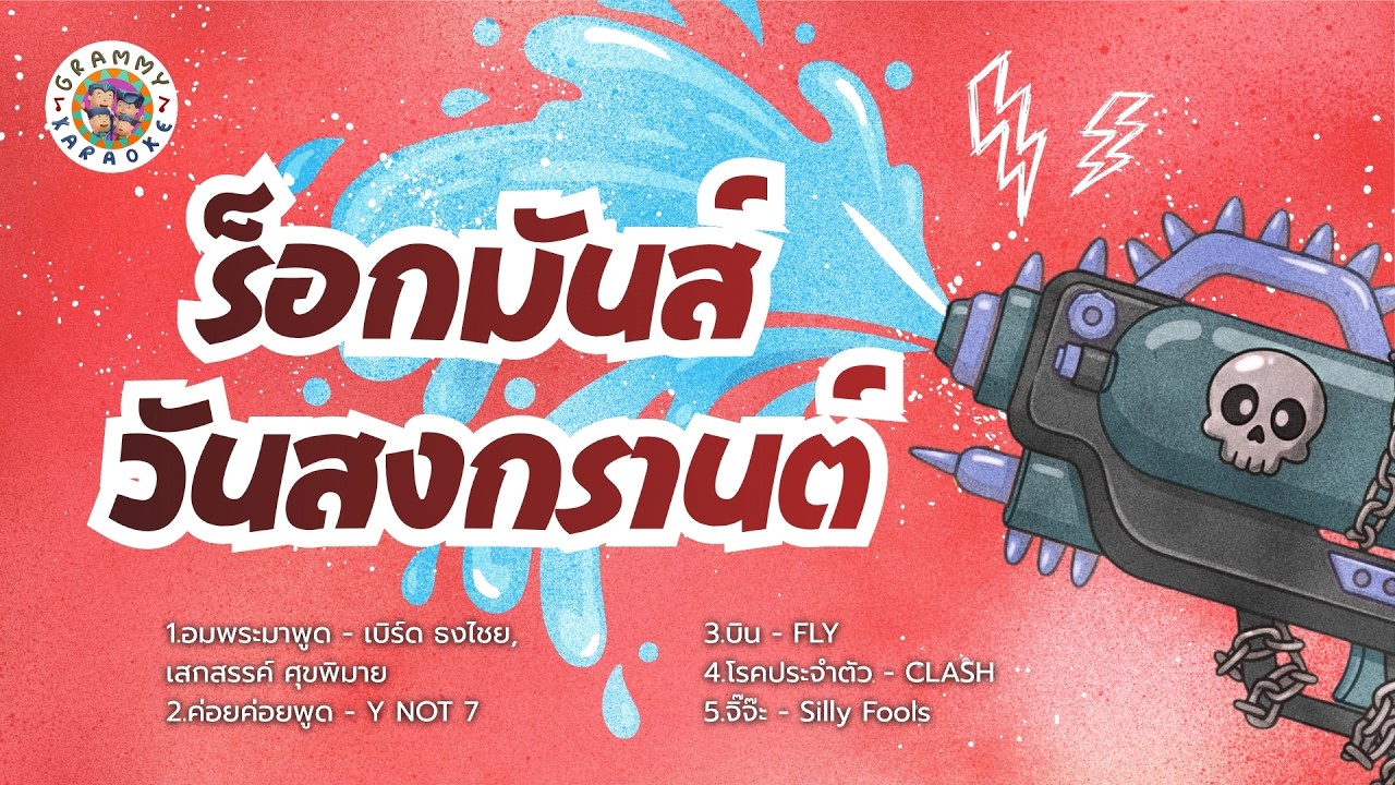คาราโอเกะ ร็อกมันส์วันสงกรานต์ [Longplay Karaoke] อมพระมาพูด, ค่อยค่อยพูด, บิน, โรคประจำตัว, จิ๊จ๊ะ