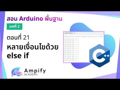ตอนที่ 21 หลายเงื่อนไขด้วย else if - สอน Arduino จากมือใหม่สู่มือโปร
