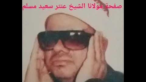 الشيخ عنتر سعيد مسلم سورة الاسراء روعة
